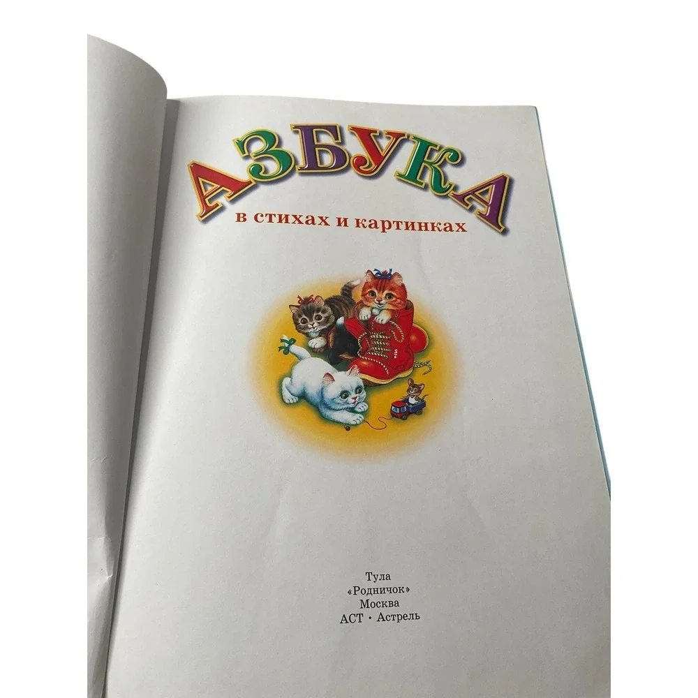 Russian Kids Book‎ Азбука в стихах и картинках. Маршак С. Я. ,А.Барто,Б.Заходер